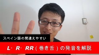 もう間違えない！スペイン語の「L・R・RR（巻き舌）」の発音方法 [upl. by Hailed]