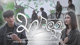 มากอดมา  เบนซ์ ปรีชา x น้ำแข็ง ทิพวรรณ 【Acoustic Version】 [upl. by Parsons]