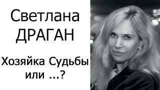 Светлана Драган Передача quotХозяйка Судьбыquot 2012 год [upl. by Epner]