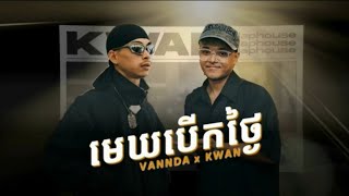 មេឃបើកថ្ងៃ  Vanda ft Kwan  បទថ្មី ២០២៤ New song 2024 [upl. by Cecily]