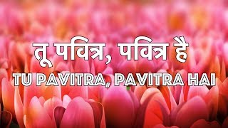 तू पवित्र पवित्र है Tu Pavitra Pavitra Hai  Christian Worship Song Lyrics [upl. by Sandro908]