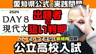 【県公式問題】令和６年 愛知県公立高校入試対策⑧「国語」 [upl. by Karlene]