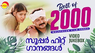 Best of 2000  സൂപ്പർ ഹിറ്റ് ഗാനങ്ങൾ  Malayalam Film Songs  Video Jukebox [upl. by Akibma]