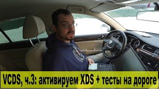 Познаём ВАСЮ VAGCOM  VCDS ч3 активируем XDS и проводим тесты [upl. by Anirtruc157]