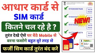 Aadhar Card se kitne SIM chalu hai kaise pata kare  Aadhar se kitne SIM link hai aise pata kare [upl. by Fulmis658]