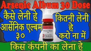 Arsenic Album 30 Dose in Hindi  कैसे और कितनी लेनी हैं आर्सेनिक अल्बम करो ना मे ars alb [upl. by Ahtanoj]