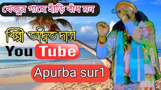 খেজুর গাছে হাড়ি বাঁধো মন 🎤 শিল্পী অদ্বৈত দাস বাউল Khajur gasa Hari Bardhaman   Shilpi Aditya Da [upl. by Inek724]