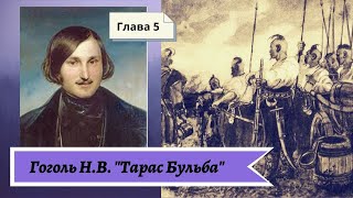 Гоголь НВ Тарас Бульба в сокращении Глава 5 [upl. by Ymorej10]