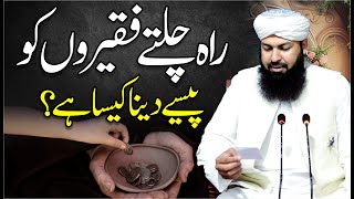 Rah Chalty Faqiron Ko Paisy Dena Kaisa Hai   Mufti Abdul Wahid Qureshi [upl. by Megargee]