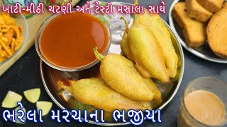 ભરેલા મરચાના ભજીયા સાથે ખાટી મીઠી ચટણી  marcha na bhajiya  mirchi pakoda amp chutney  mirchi bhajji [upl. by Elledoj]