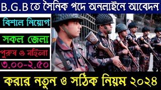 বিজিবিতে আবেদন করার নিয়ম 2024bgb apply system 2024bgb apply 2024bgb আবেদন পদ্ধতি 2024 [upl. by Rosemarie967]