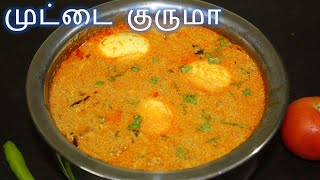 முட்டை குருமா  Muttai Kuruma Recipe in Tamil  Egg Kurma in Tamil Side dish for Poori Chapathi [upl. by Dukie391]