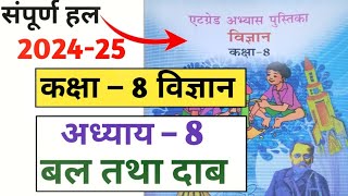 कक्षा 8 विज्ञान ऐटग्रेड अभ्यास पुस्तिका पाठ 8  class 8 science 8 grade book path 8 उत्तर 202425 [upl. by Sumedocin867]