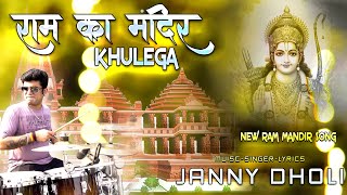 Ram Ka Mandir Khulega  New Ram Mandir Song  Janny Dholi  Ram Bhajan 2024 rambhajan rammandir [upl. by Apur342]