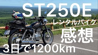 【3日間1200km】ST250Eの感想を話す。カッコ可愛い！このバイク最高じゃん！【モトブログ】 [upl. by Jacobba]