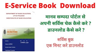 E Service Book Download  सर्विस बुक डाउनलोड कैसे करे  Ehrms Portal मानव सम्पदा पोर्टल सर्विस बुक । [upl. by Wilow]