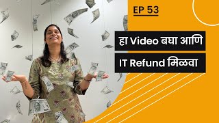 हा Video बघा आणि IT Refund मिळवा  All about Income Tax Refund incometaxrefund incometaxreturn [upl. by Schnell]