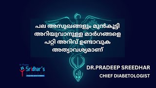 പല അസുഖങ്ങളും മുൻകൂട്ടി അറിയുവാനുള്ള മാർഗങ്ങളെ പറ്റി അറിവ് ഉണ്ടാവുക അത്യാവശ്യമാണ് knowyourhealth [upl. by Danais210]