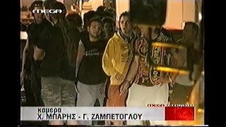 ΕΠΕΙΣΟΔΙΑ ΠΑΟΚΤΖΗΔΩΝ και ΑΡΙΑΝΩΝ στη ΣΤΑΥΡΟΥΠΟΛΗ 2007 [upl. by Nyrrek]