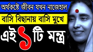 1 টি মন্ত্র 3 বার সকালে বাসি মুখে  Ramkrishna  Ma Sarada  Motivational Video in Bengali  Quotes [upl. by Eelarual]