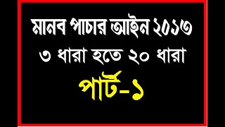 মানব পাচার আইন ৩ ধারা হতে ২০ ধারা। পার্ট ১ [upl. by Kcirdde]