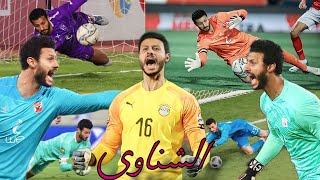 أفضل 10 تصديات  محمد الشناوى حارس النادى الاهلى المصرى [upl. by Bellis]