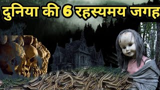 ये है दुनिया के छः रहस्यमय स्थान। Worlds most mysterious places [upl. by Eerized]