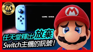 switch 遊戲 新聞 任天堂釋出放棄Switch主機的訊號 [upl. by Dysart30]