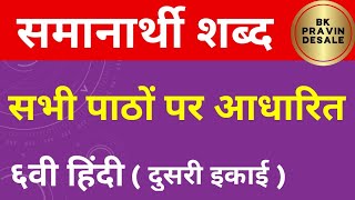 समानार्थी शब्द दुसरी इकाई हिंदी  samanarthi shabd hindi  सभी पाठो पर आधारित समानार्थी शब्द हिंदी [upl. by Adaynek850]