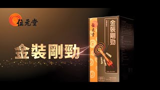 【位元堂】金裝剛勁  真正含有海狗腎 填精益血 [upl. by Latsryk536]