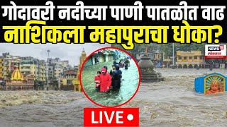 Nashik Flood Update LIVE  नाशिकला महापुराचा धोका  Maharashtra Rain  Mumbai Rain  Marathi News [upl. by Copland244]