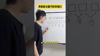 这道题的关键在于，通过观察找到突破口，你学会了吗？数学思维 小学数学 小学奥数 青少年课外知识讲堂 [upl. by Retrak52]