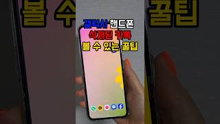 갤럭시 핸드폰 삭제된 카톡볼 수 있는 꿀팁 실수로 삭제한 알림까지 확인 가능합니다 쇼츠 카톡꿀팁 핸드폰꿀팁 [upl. by Nabroc314]