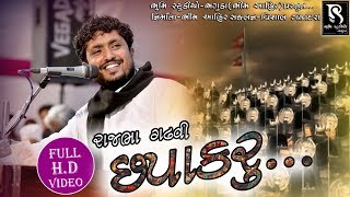 Chapakaru  ચપાકરૂ  Rajbha Gadhvi  Bhumi Studio Bhaguda [upl. by Aurelea]