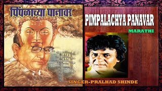 PIMPALACHYA PANAVAR MARATHI BUDDH GEETE BY PRALHAD SHINDE I AUDIO JUKE BOX [upl. by Alekram]