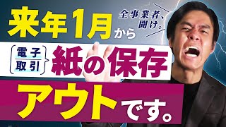 【2022年１月電子帳簿保存法改正】個人事業主や小規模法人にも例外なく強制適用されて電子取引は紙の保存がアウトに！？最低限やっておくべきこと２選！※税制改正により2023年12月までは紙対応可 [upl. by Sset478]