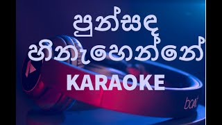 පුන් සඳ හිනැහෙන්නේ PUNSANDA HINAHENNEKARAOKECT FERNANDO [upl. by Rebhun915]