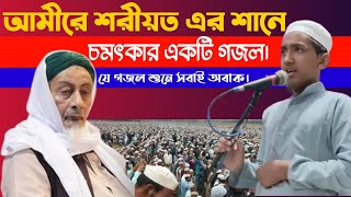 আমীরে শরীয়ত এর শানে চমৎকার একটি গজল। Banglia gazol Banglia naat Shareef [upl. by Pen]