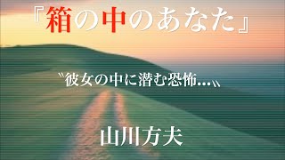 朗読『箱の中のあなた』山川方夫 [upl. by Okuy]