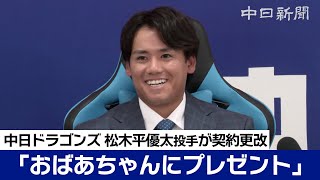 松木平優太投手420万→1050万円 25倍アップで「おばあちゃんにプレゼント」 [upl. by Tnelc]