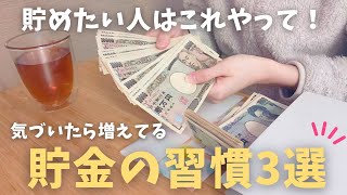 【お金を貯める方法】私が成功した貯金方法3選｜貯金が増える仕組み｜真似すれば絶対貯まる！｜貯金をする習慣作り【無理をしない貯金術】 [upl. by Bahner]