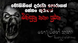 Holman katha sinhala srilanka 2021  srilanka new sathya holman katha  real ghost story sinhala [upl. by Oralle]