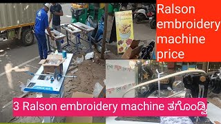 3 Ralson embroidery machine ತಗೊಂಡ್ವಿಒಂದು special ಇದೆ ಈ ಮಷಿನ್ ನಲ್ಲಿ [upl. by Britte]