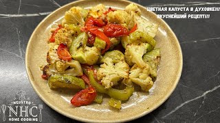 ЦВЕТНАЯ КАПУСТА с овощами ПРОСТО ПОЛЕЗНО Очень ВКУСНО👍👍👍 [upl. by Nnylyak]