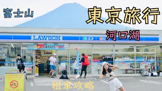 【東京自由行2023詳細路線】東京旅行食玩瞓｜河口湖景點介紹｜ 富士山🗻｜ 租車攻略｜大石公園｜ 天空鳥居｜ lawson ｜ 日產車 ｜日本租車 ｜ 快閃東京｜ 東京2023｜音樂盒之森美術館 [upl. by Hesketh]