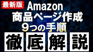 【2021年版】Amazon商品ページ（カタログ）作成の9ステップ [upl. by Mosa]