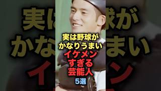 実は野球がかなりうまいイケメンすぎる芸能人5選 水上恒司 岡田健史 亀梨和也 志尊淳 間宮祥太朗 始球式 [upl. by Marget]