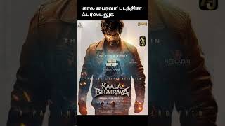 ‘கால பைரவா’ படத்தின் ஃபர்ஸ்ட் லுக் RaghavaLawrence25 KaalaBhairava KaalaBhairavaFirstLook [upl. by Paton]