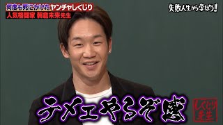 【朝倉未来 路上の伝説】少年院に入るまでの壮絶人生激白‼️アスリート格闘先生第5弾 ABEMAで期間限定配信中 【しくじり先生 朝倉未来 】 [upl. by Anaidni599]