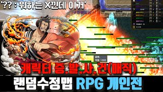 랜덤수정맵RPG 개인전 캐릭터 증발사건 [upl. by Lj345]